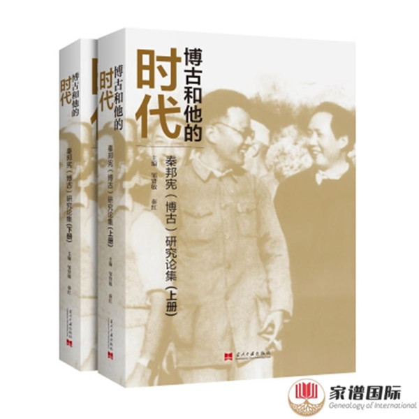 《博古和他的時代：秦邦憲（博古）研究論集》