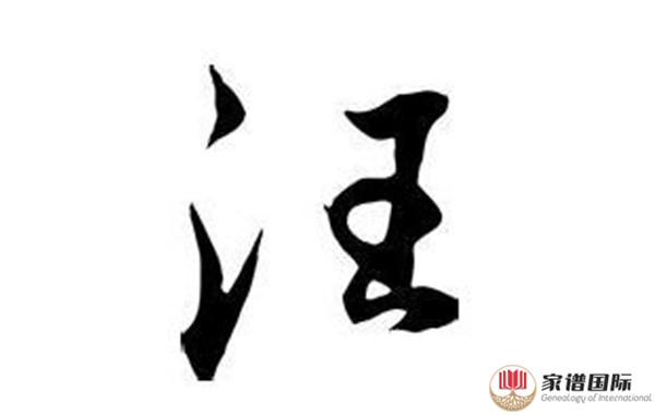 汪姓起源