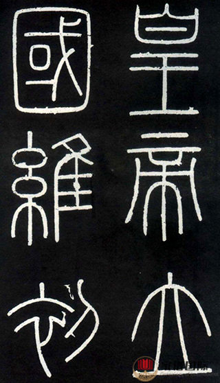 李斯《嶧山刻石》 