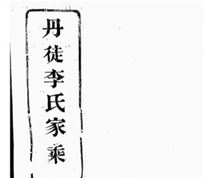 丹徒李氏家乘