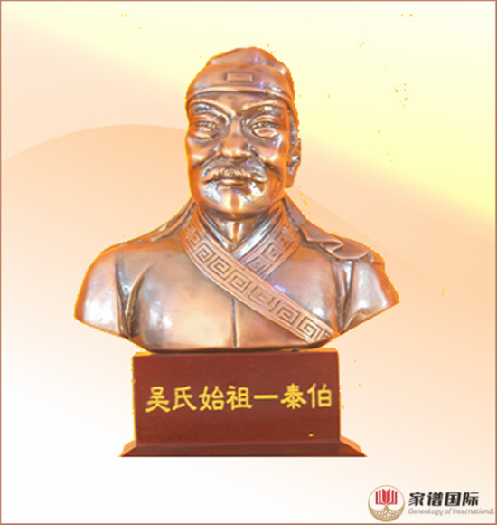 吳氏得姓始祖——太伯