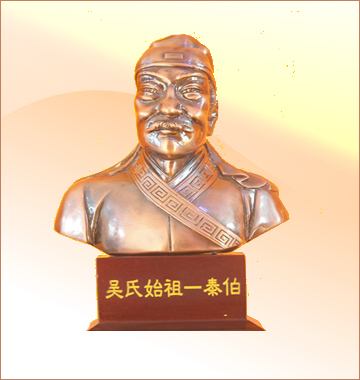 吳氏得姓始祖——太伯